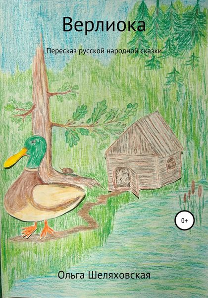 Обложка книги  «Верлиока»