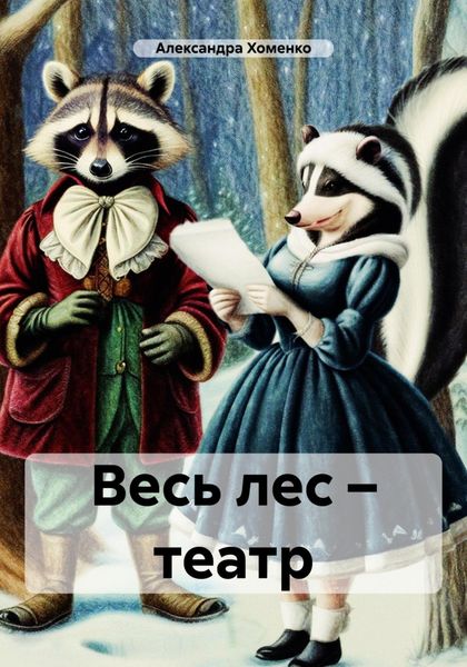 Обложка книги «Весь лес – театр»
