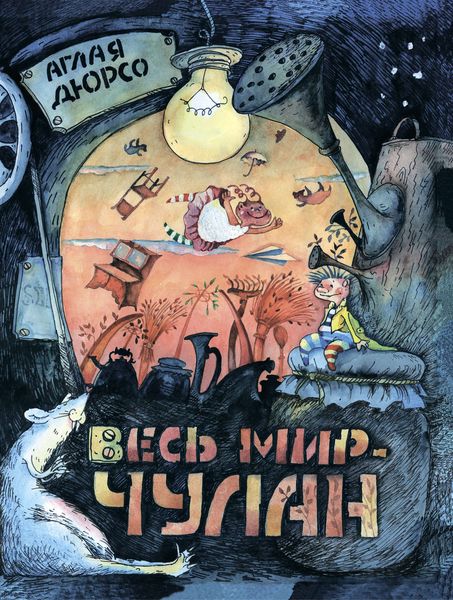 Обложка книги «Весь мир – чулан»