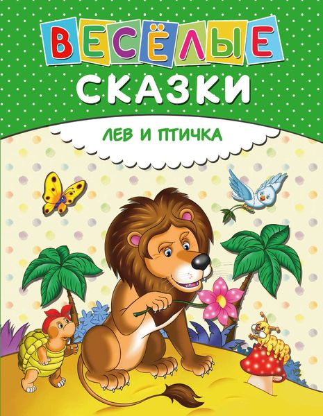 Обложка книги «Веселые сказки. Лев и птичка»