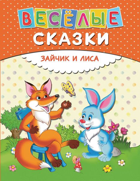 Обложка книги  «Веселые сказки. Зайчик и лиса»