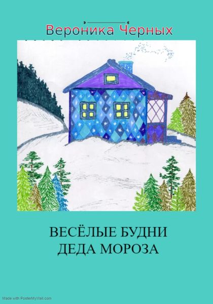 Обложка книги  «Весёлые будни Деда Мороза»