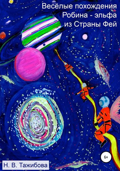 Обложка книги  «Весёлые похождения Робина – эльфа из Страны Фей»
