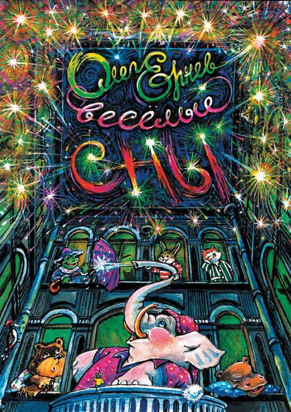 Обложка книги  «Весёлые сны»
