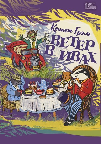 Обложка книги  «Ветер в ивах»