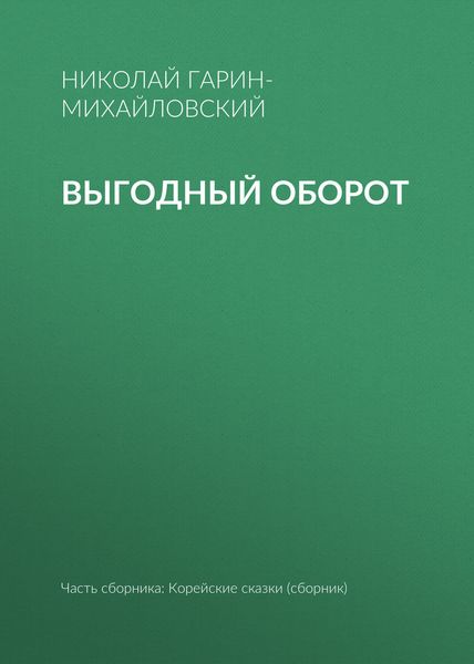 Обложка книги  «Выгодный оборот»