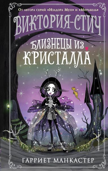 Обложка книги  «Виктория-Стич. Близнецы из кристалла»