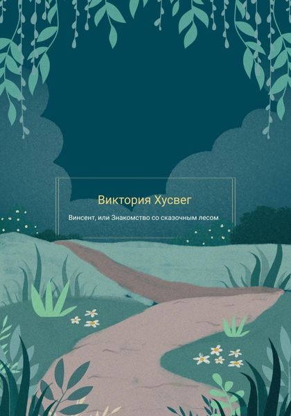 Обложка книги  «Винсент, или Знакомство со сказочным лесом»