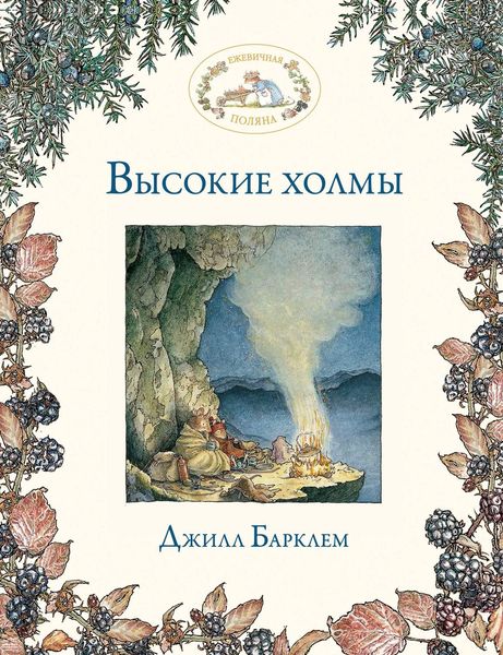 Обложка книги  «Высокие холмы»