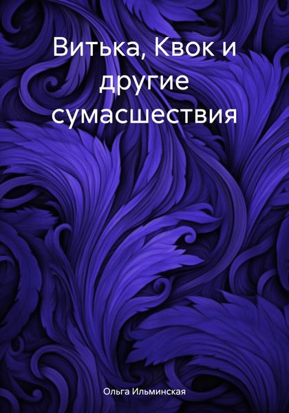 Обложка книги  «Витька, Квок и другие сумасшествия»