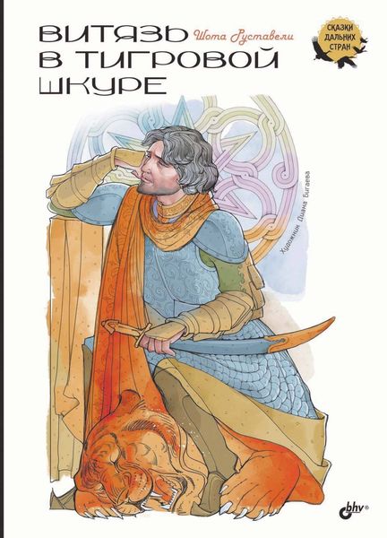 Обложка книги  «Витязь в тигровой шкуре»