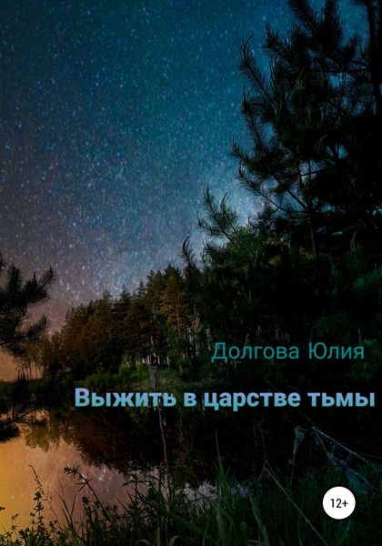 Обложка книги  «Выжить в царстве тьмы»