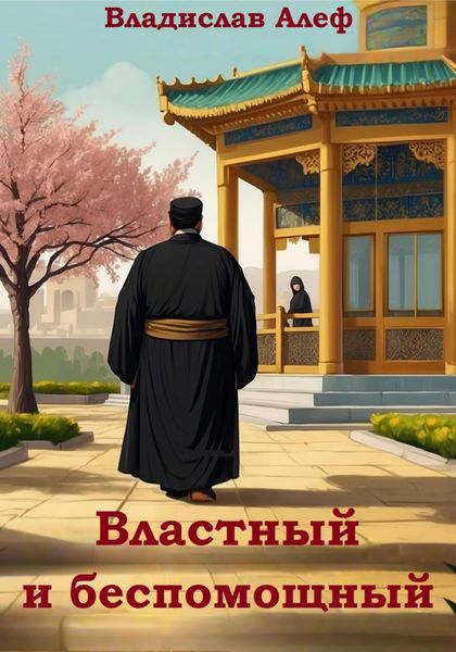 Обложка книги  «Властный и беспомощный»