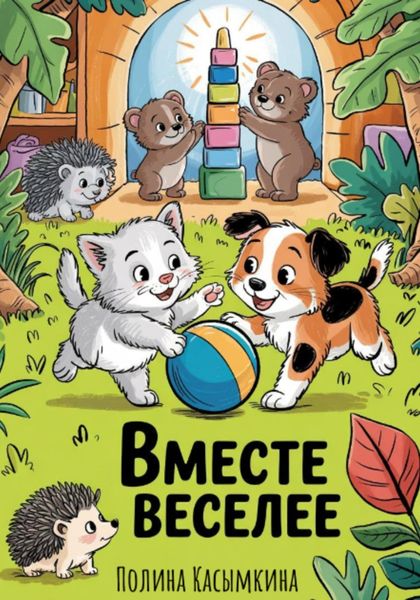 Обложка книги  «Вместе веселее»