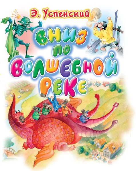 Обложка книги  «Вниз по волшебной реке»
