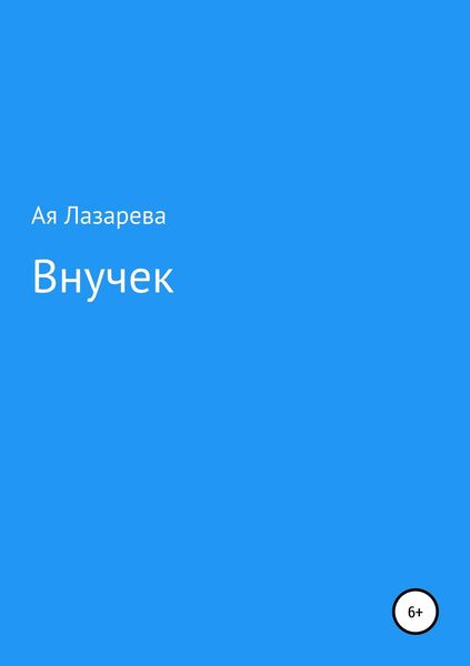 Обложка книги  «Внучек»