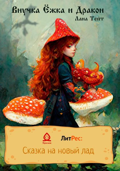 Обложка книги  «Внучка Ёжка и Дракон»