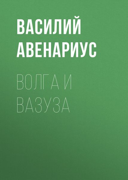 Обложка книги  «Волга и Вазуза»