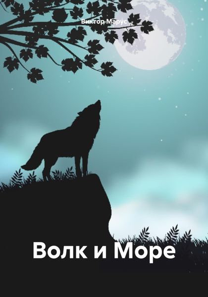 Обложка книги  «Волк и Море»