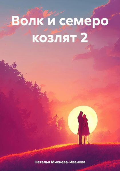 Обложка книги  «Волк и семеро козлят 2»
