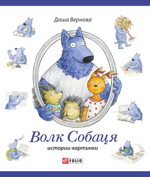 Обложка книги  «Волк Собаця»