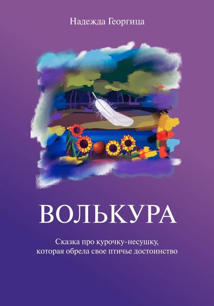 Обложка книги  «Волькура»