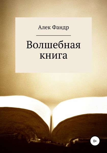 Обложка книги  «Волшебная книга»
