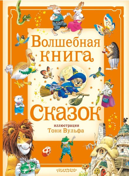 Обложка книги  «Волшебная книга сказок»