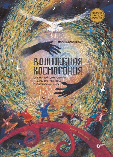 Обложка книги  «Волшебная космогония. Сказки народов Сибири и Дальнего Востока о сотворении мира»
