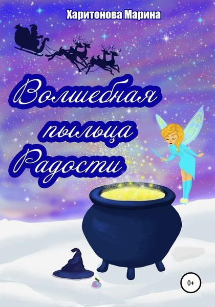 Обложка книги  «Волшебная пыльца радости»