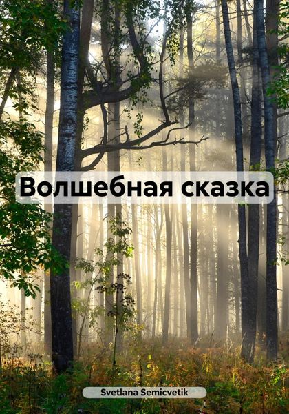 Обложка книги  «Волшебная сказка»