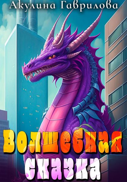 Обложка книги  «Волшебная сказка»