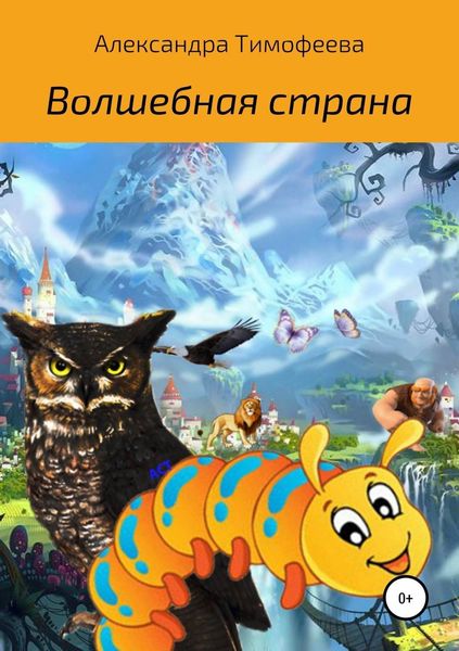 Обложка книги «Волшебная страна»