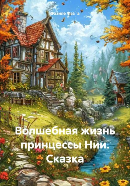 Обложка книги  «Волшебная жизнь принцессы Нии. Сказка»