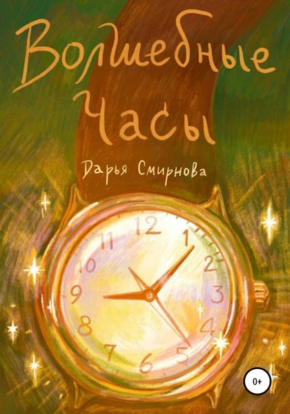 Обложка книги  «Волшебные часы»