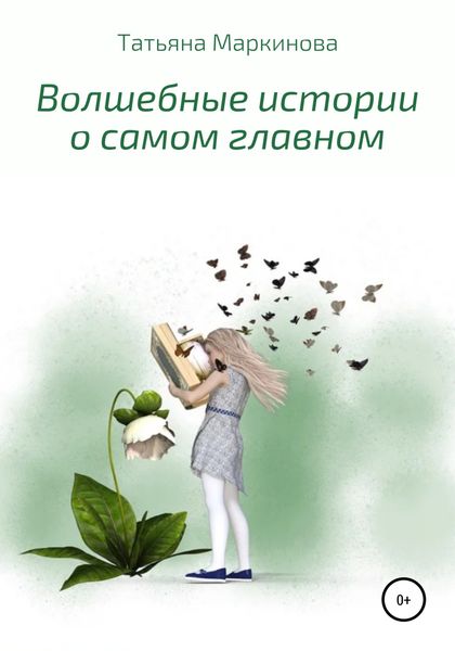 Обложка книги  «Волшебные истории о самом главном»
