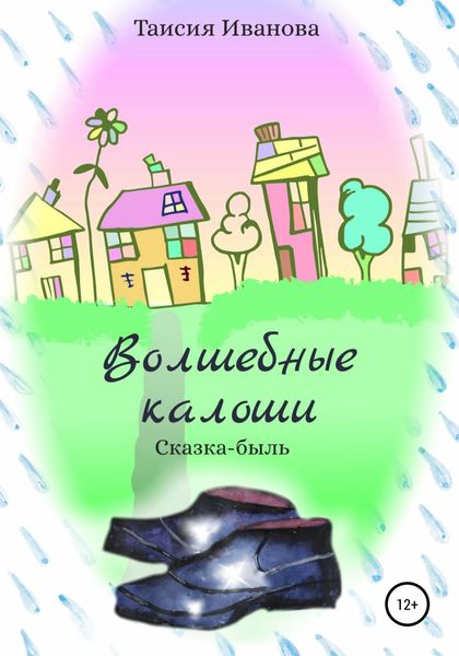 Обложка книги  «Волшебные калоши»