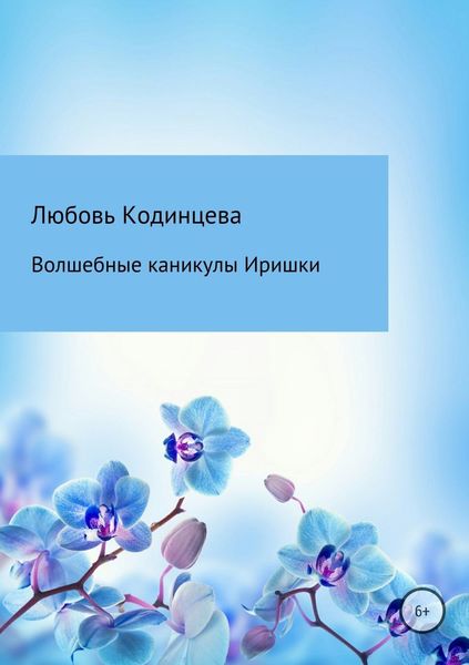 Обложка книги  «Волшебные каникулы Иришки»