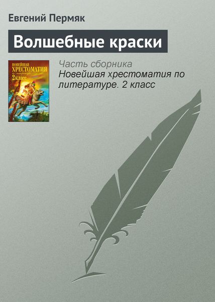 Обложка книги «Волшебные краски»