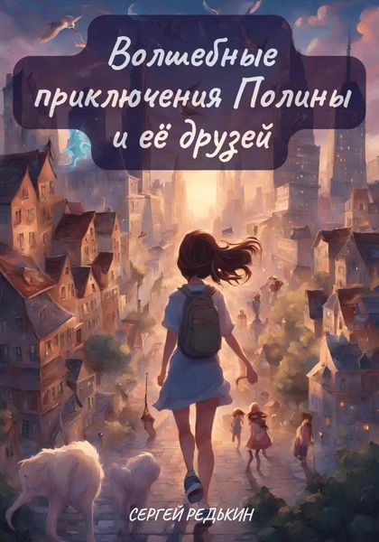 Обложка книги  «Волшебные приключения Полины и её друзей»