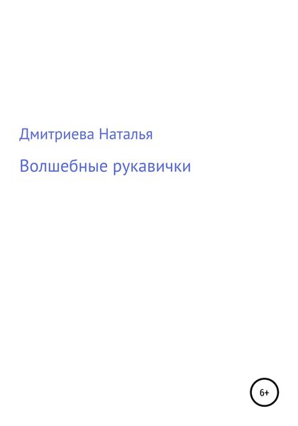 Обложка книги  «Волшебные рукавички»