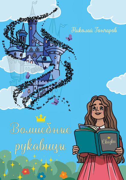 Обложка книги  «Волшебные рукавицы: сказки в стихах»