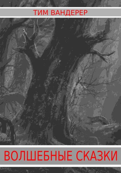 Обложка книги  «Волшебные сказки»