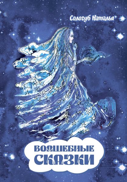 Обложка книги  «Волшебные сказки»