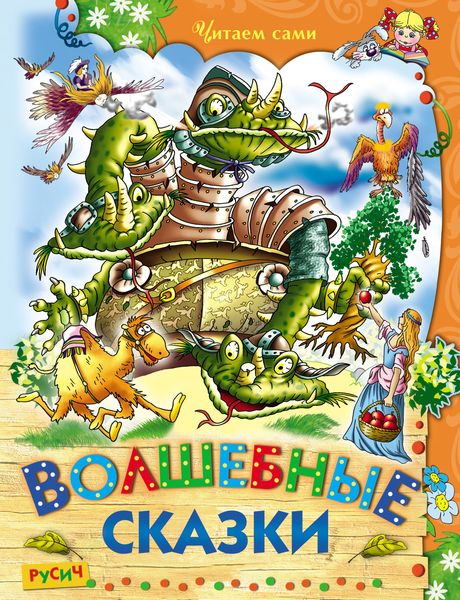 Обложка книги  «Волшебные сказки»