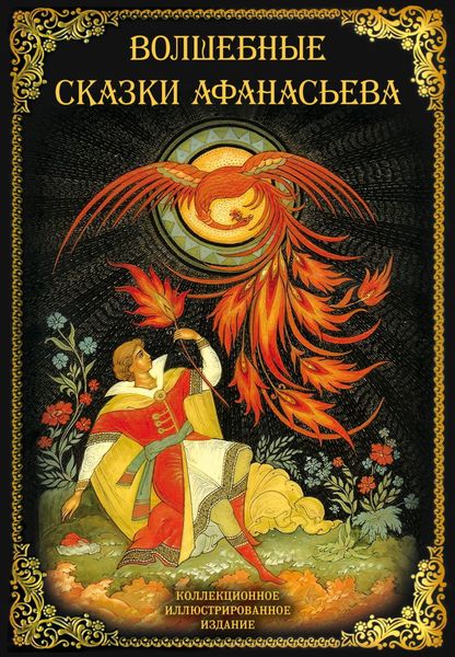 Обложка книги  «Волшебные сказки Афанасьева»
