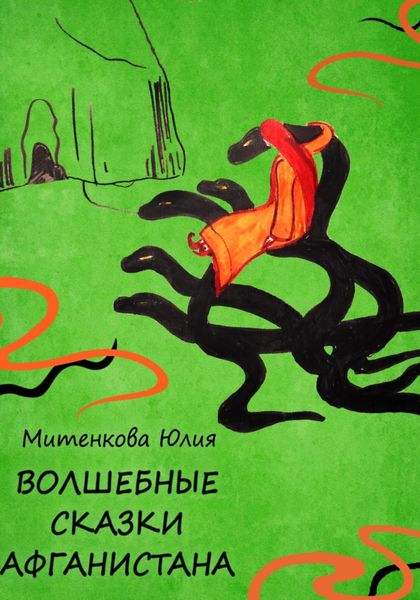 Обложка книги «Волшебные сказки Афганистана»
