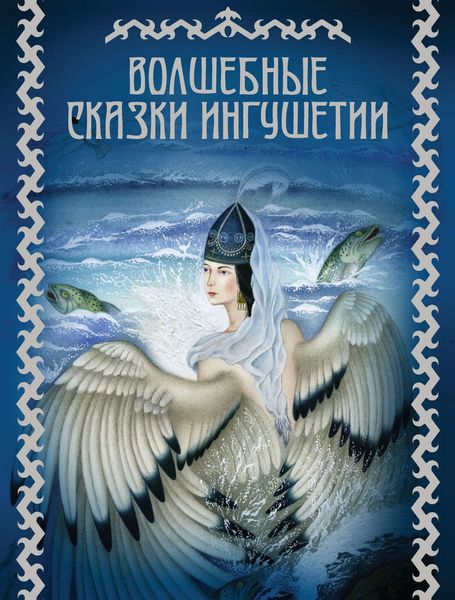 Обложка книги «Волшебные сказки Ингушетии»