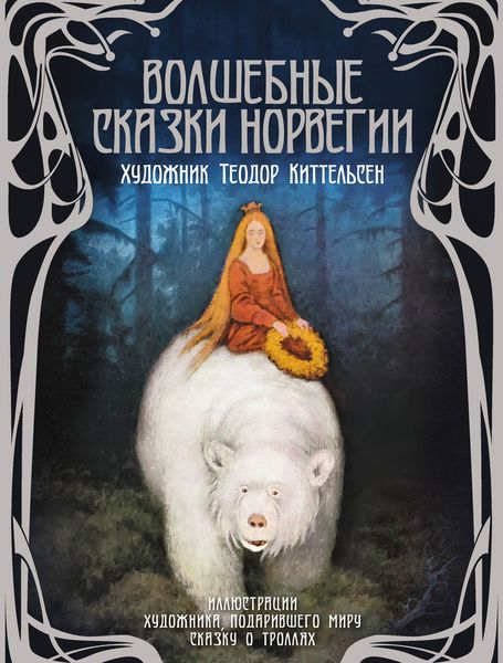 Обложка книги  «Волшебные сказки Норвегии»