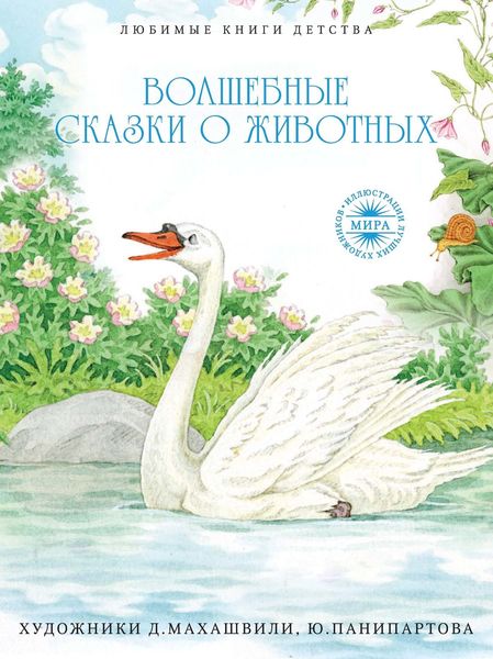 Обложка книги «Волшебные сказки о животных»